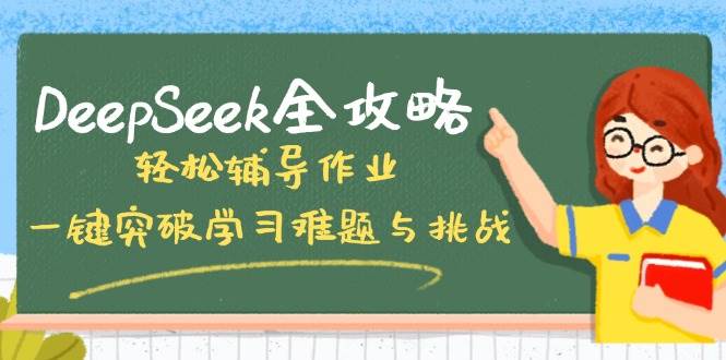DeepSeek全攻略，轻松辅导作业，一键突破学习难题与挑战