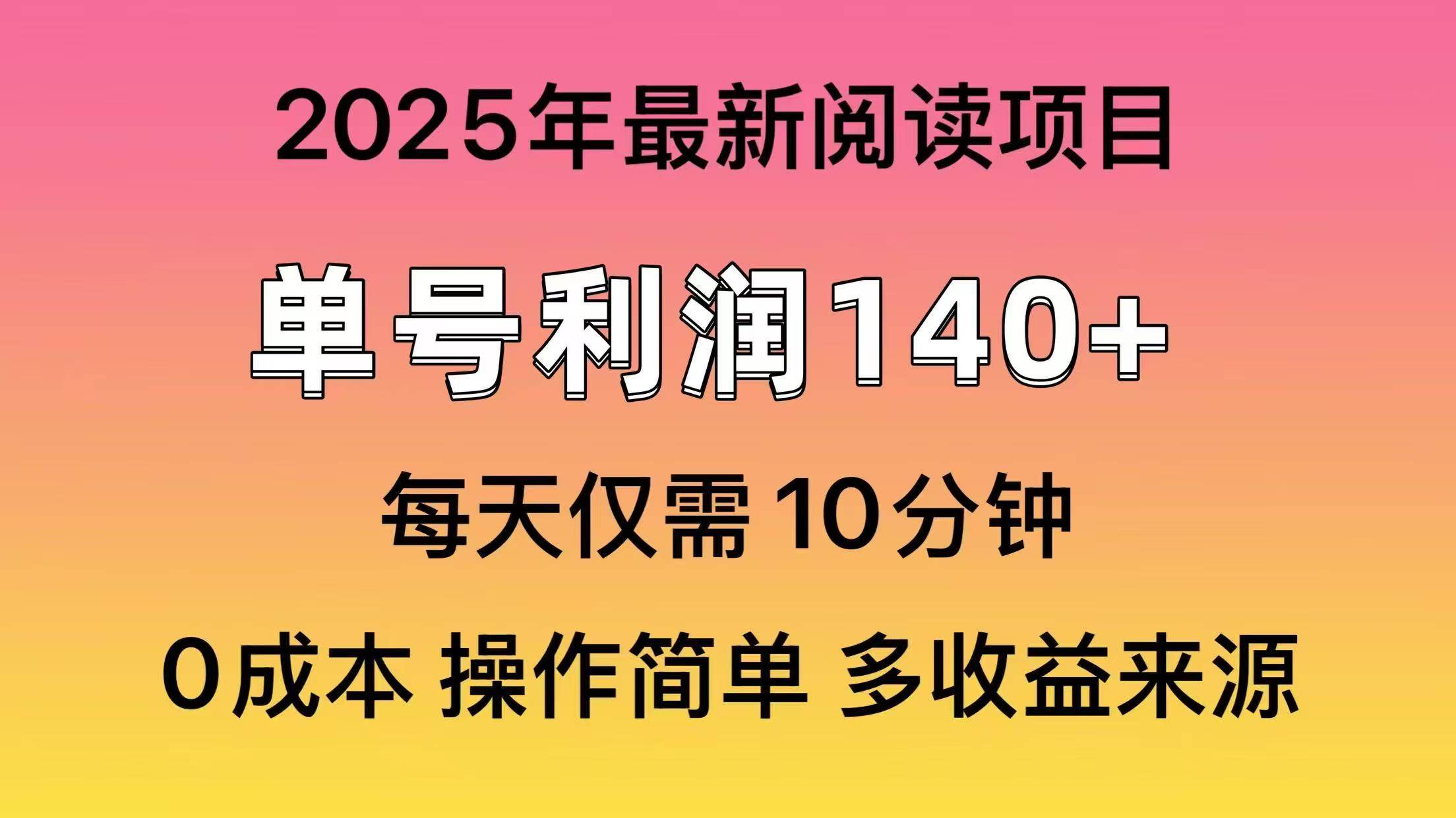 2025年阅读最新玩法，单号收益140+，可批量放大-小千网络