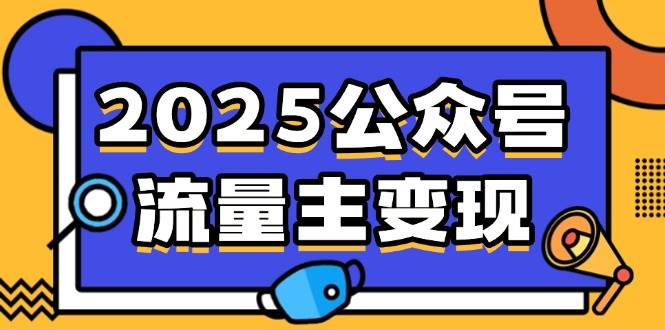 2025公众号流量主变现，0成本启动，AI产文，小绿书搬砖全攻略