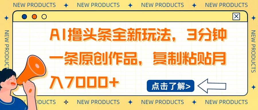 AI撸头条全新玩法，3分钟一条原创作品，复制粘贴月入7000+-小千网络