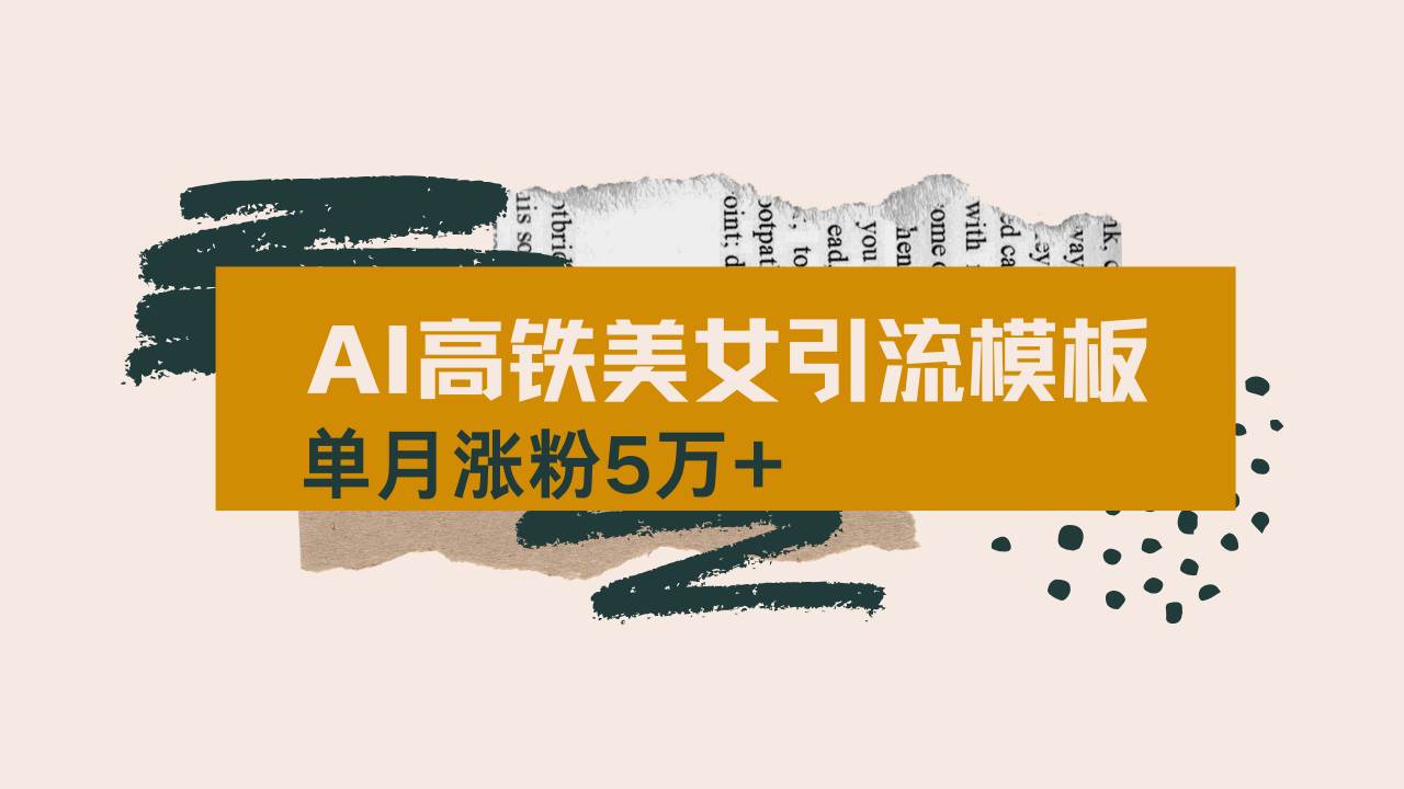用AI制作短视频高铁美女热门玩法，单月涨粉5万+，拆解全套操作流程