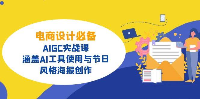 电商设计必备，AIGC实战课，涵盖AI工具使用与节日、风格海报创作