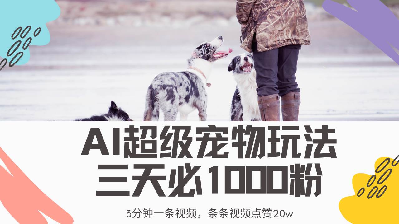 最新超级宠物视频玩法,不违规、不封号,利用Ai3分钟一条视频,条条视频点赞20w,轻松日入2000+-小千网络