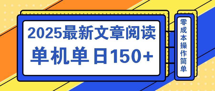 文章阅读2025最新玩法，聚合十个平台，单机单日收益150+，可矩阵批量复制-小千网络