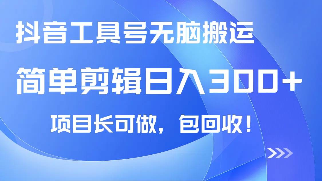 抖音工具号无脑搬运玩法,小白轻松可日入300+包回收,长期可做-小千网络