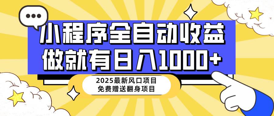 25年最新风口，小程序自动推广，稳定日入1000+，小白轻松上手-小千网络