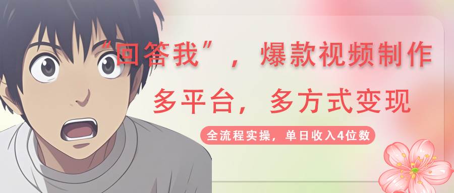 回答我爆款视频,自带流量,AI拉新,分成计划等多方式、多平台变现,单号收入4位数-小千网络