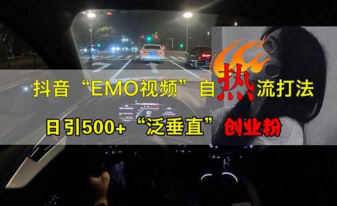 抖音EMO自热流创业粉打法，三天起千粉号，单视频十万播放量，多账号矩阵日引精准引流1000+