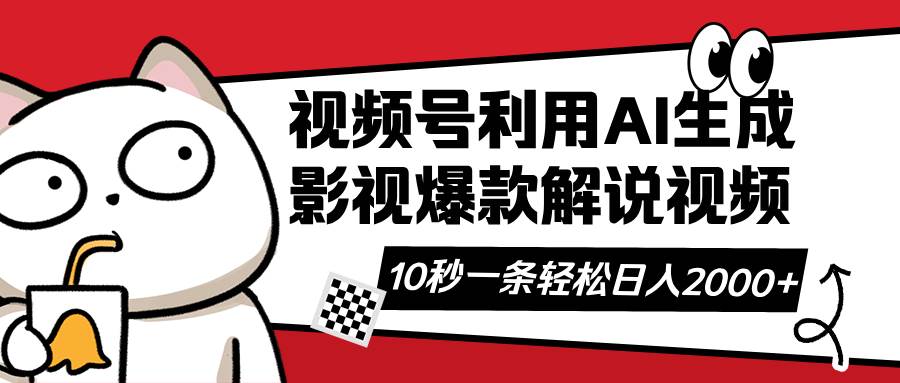 视频号AI解说视频，利用AI软件生成原创爆款影视解说视频，10秒钟一条，日入2000+-小千网络
