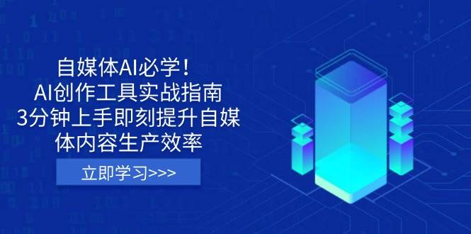 自媒体AI必学，AI创作工具实战指南，3分钟上手即刻提升自媒体内容生产效率
