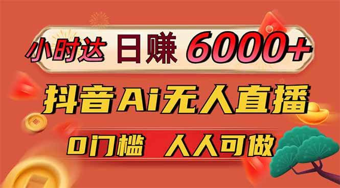 日赚6000+，抖音Ai无人直播躺赚新风口，0门槛吃官方亿级流量-小千网络