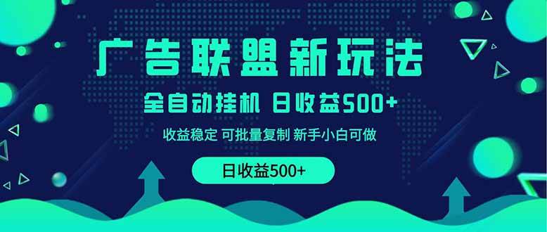 2025全新广告联盟玩法，单机500+，课程实操分享，小白可无脑操作-小千网络