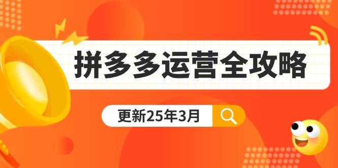 拼多多运营全攻略：从0到日销千单，爆款内功+付费推广+黑科技（更新25年3月）