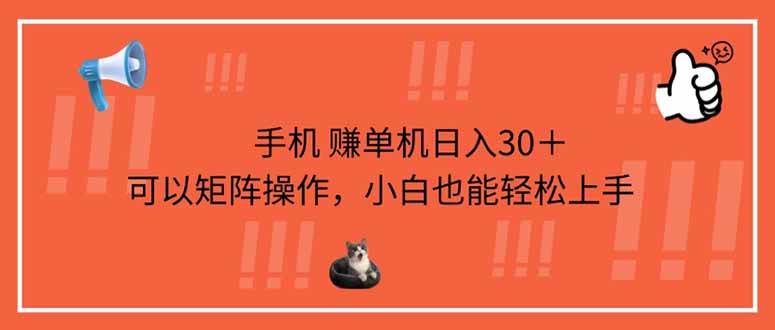 手机赚单机日入30+，可以矩阵操作，小白也能轻松上手-小千网络