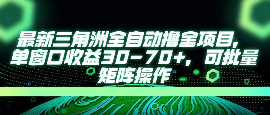 最新三角洲全自动撸金项目，单窗口收益30~70+，可批量矩阵操作-小千网络