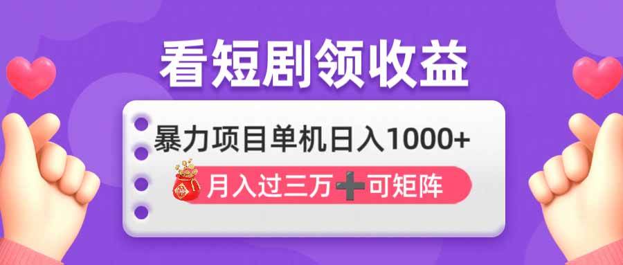 看剧即赚无脑躺赚，单机日入1000+，月入3万+，可批量可矩阵-小千网络