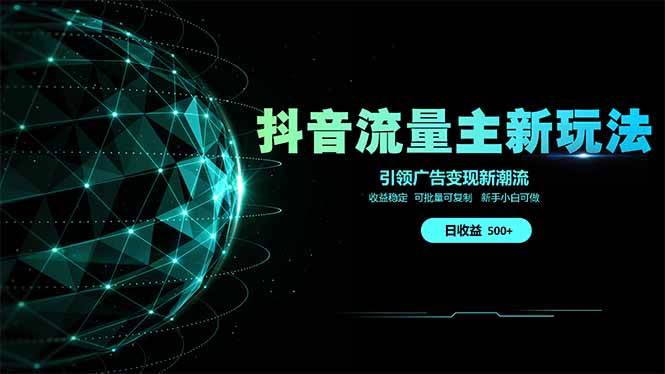 抖音流量主新玩法，2025新风口，引领广告变现新潮流，单日500+-小千网络