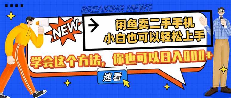 闲鱼卖二手手机，小白也可以轻松上手，学会这个方法，你也可以日入800+-小千网络