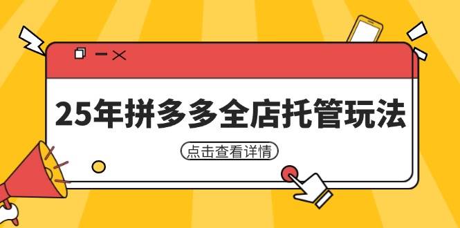 25年拼多多全店托管玩法，矩阵动销裂变玩法如何低风险盈利，新手运营秘籍
