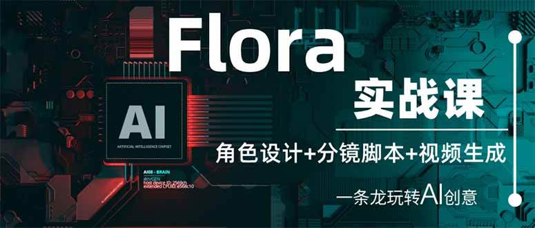 lora实战课：角色设计+分镜脚本+视频生成，一条龙玩转AI创意
