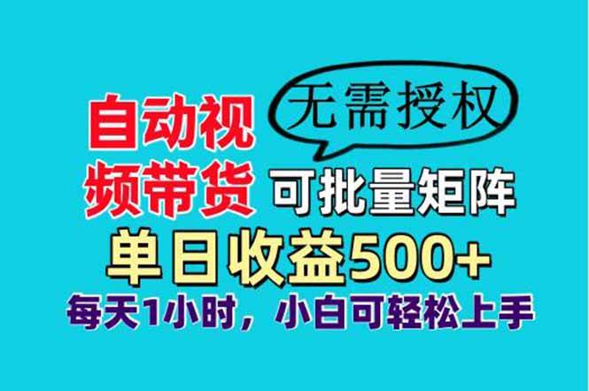 自动视频带货，可批量矩阵，单日收益500+，轻松实现睡后收益-小千网络