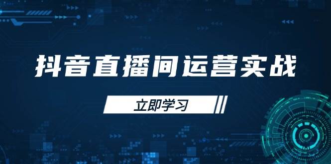 抖音直播间运营实战48+50期：学习账号管理与流量模型，掌握付费推广提升GMV