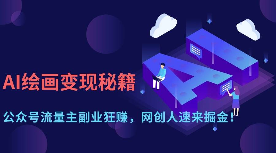 AI绘画变现秘籍：公众号流量主副业狂赚，网创人速来掘金