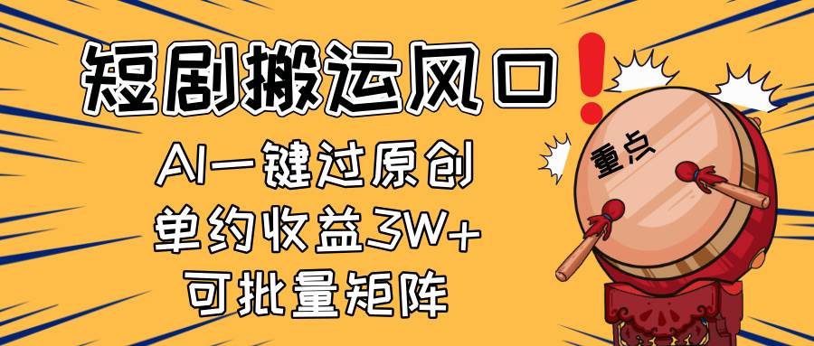 2025短剧搬运风口，复制粘贴AI一键过原创，单月收益3W+，可矩阵-小千网络