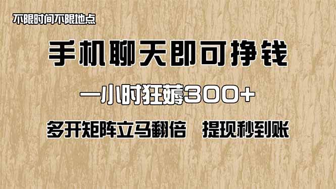 手机聊天即可赚钱，一小时狂薅300+，多开矩阵立马翻倍，提现秒到账-小千网络