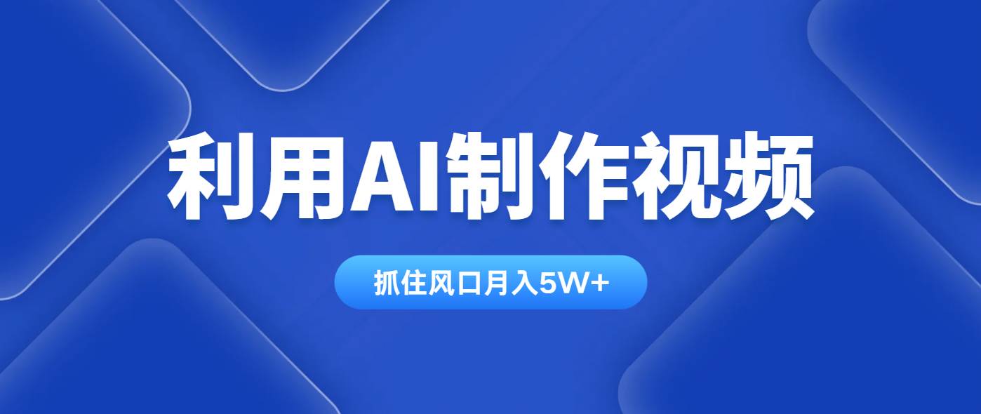 利用AI制作视频，学会一种方法全平台通用月入5W+-小千网络