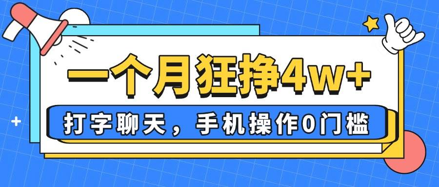 一个月狂挣4w+，打字聊天，手机操作0门槛，新手小白都能做-小千网络