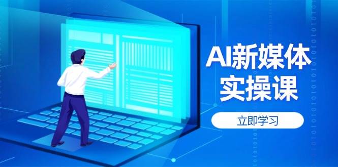 新媒体实操课，快速提升账号权重，打造高曝光主页与爆款内容