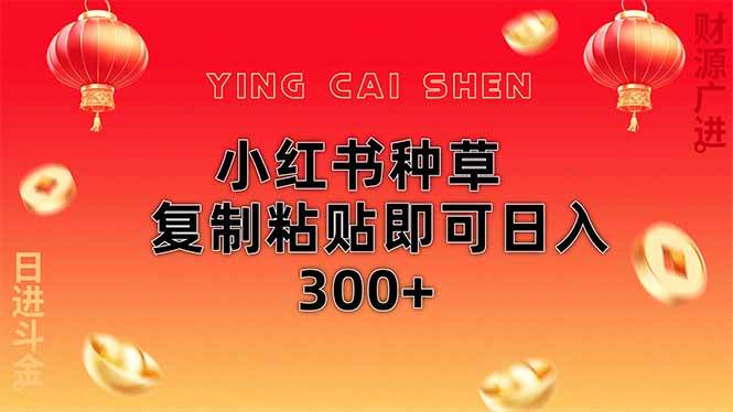 小红书种草，无脑操作，复制粘贴即可日入300+-小千网络