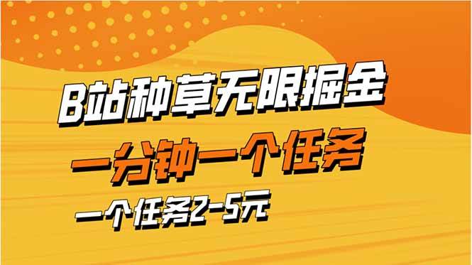 B站种草暴力掘金，一分钟一个任务，一个任务2~5元-小千网络