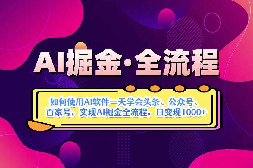 AI掘金实战营揭秘,黑科技操作图文+视频,知识付费不愿意公开的秘密,真正实现日收益1000+-小千网络
