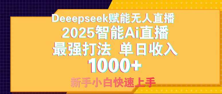 Deepseek赋能无人直播，2025无人直播最强打法，单日收入1000+-小千网络