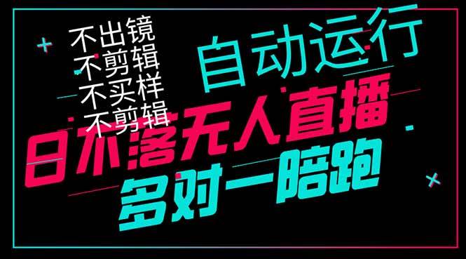 日不落无人直播、让你赚到手软，不出镜不剪辑不囤货不买样，日赚1000+-小千网络