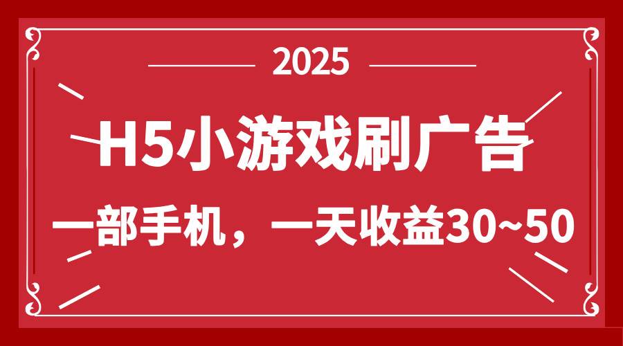零撸新项目，H5小游戏刷广告，单设备一天收益30~50+-小千网络