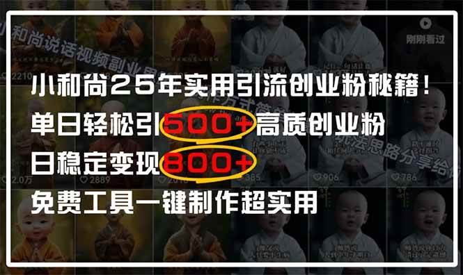 小和尚2025年实用引流秘籍,单日轻松引500+高质量创业粉,日变现800+-小千网络