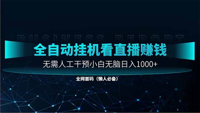 直播助手全自动看大平台直播赚钱，全自动无需人工干预，小白无脑日入1000+-小千网络