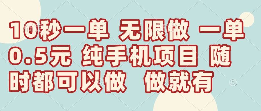 10秒钟一单，一单5毛钱到手，无限做，做就有，一天轻松日入300+-小千网络