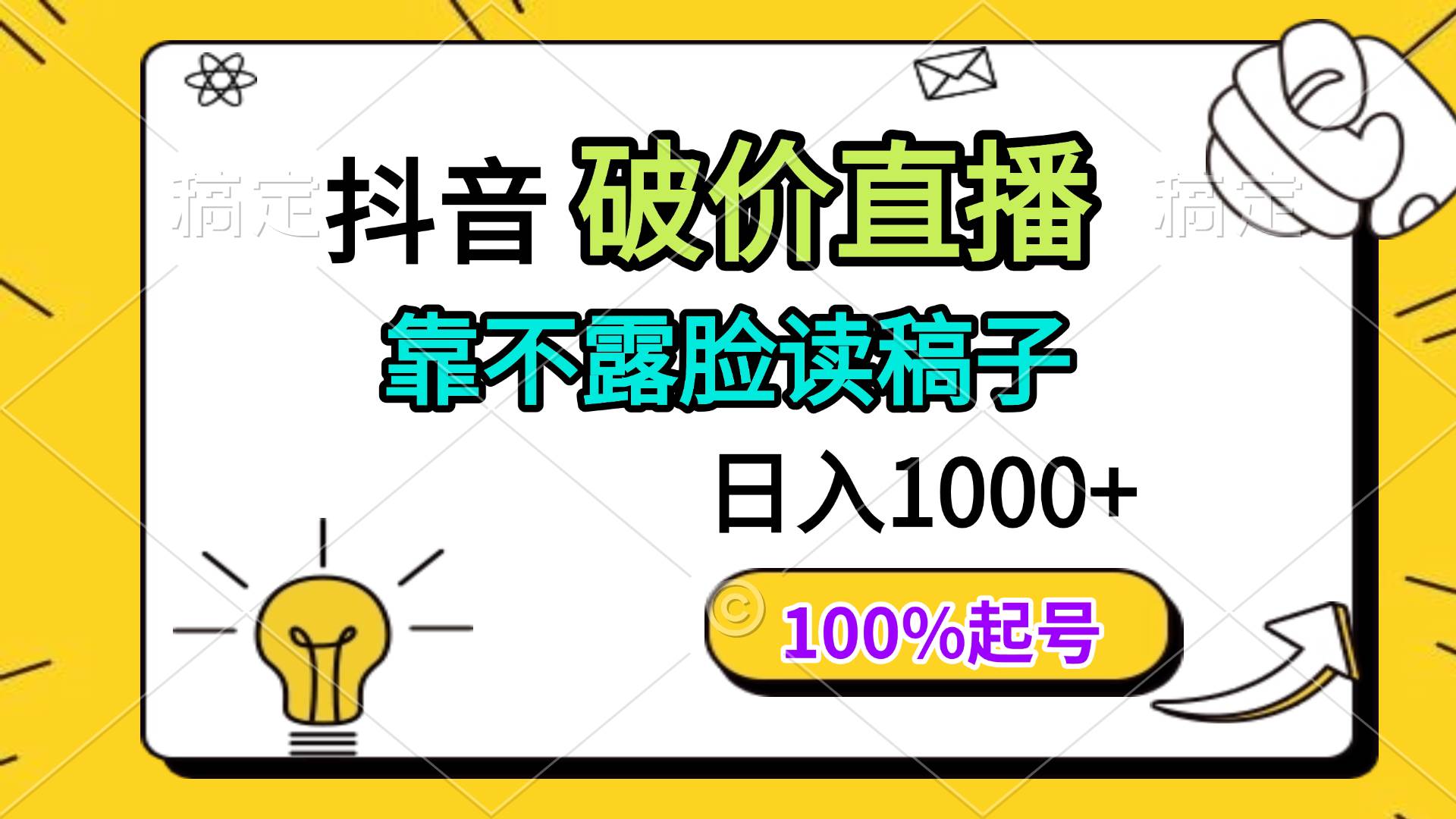 抖音破价直播，靠不露脸读稿子，日入1000+，100%起号