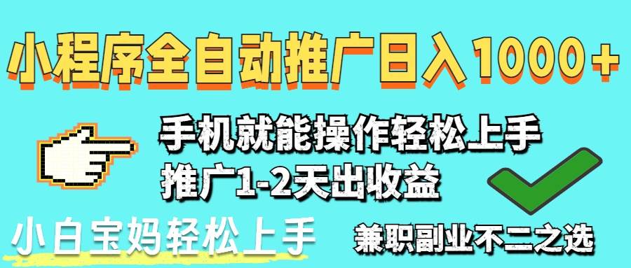 2025年最新风口，小程序自动推广，稳定日入1000+，小白轻松上手-小千网络