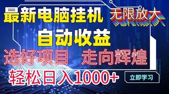 最新电脑挂机，带有管道收益，轻松日入1000+无上限-小千网络