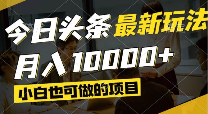 今日头条最新风口,视频掘金,小白也可月入过万,可以矩阵操作-蛙言网 今日头条最新风口,视频掘金,小白也可月入过万,可以矩阵操作-蛙言网