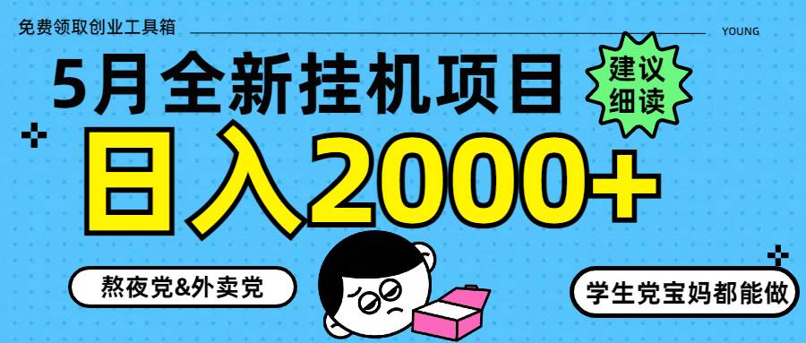 5月最新挂机项目8.0玩法，轻松日入2000+-小千网络