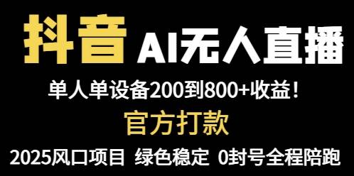 抖音AI无人直播，全自动带货，单设备轻松躺赚800+-小千网络