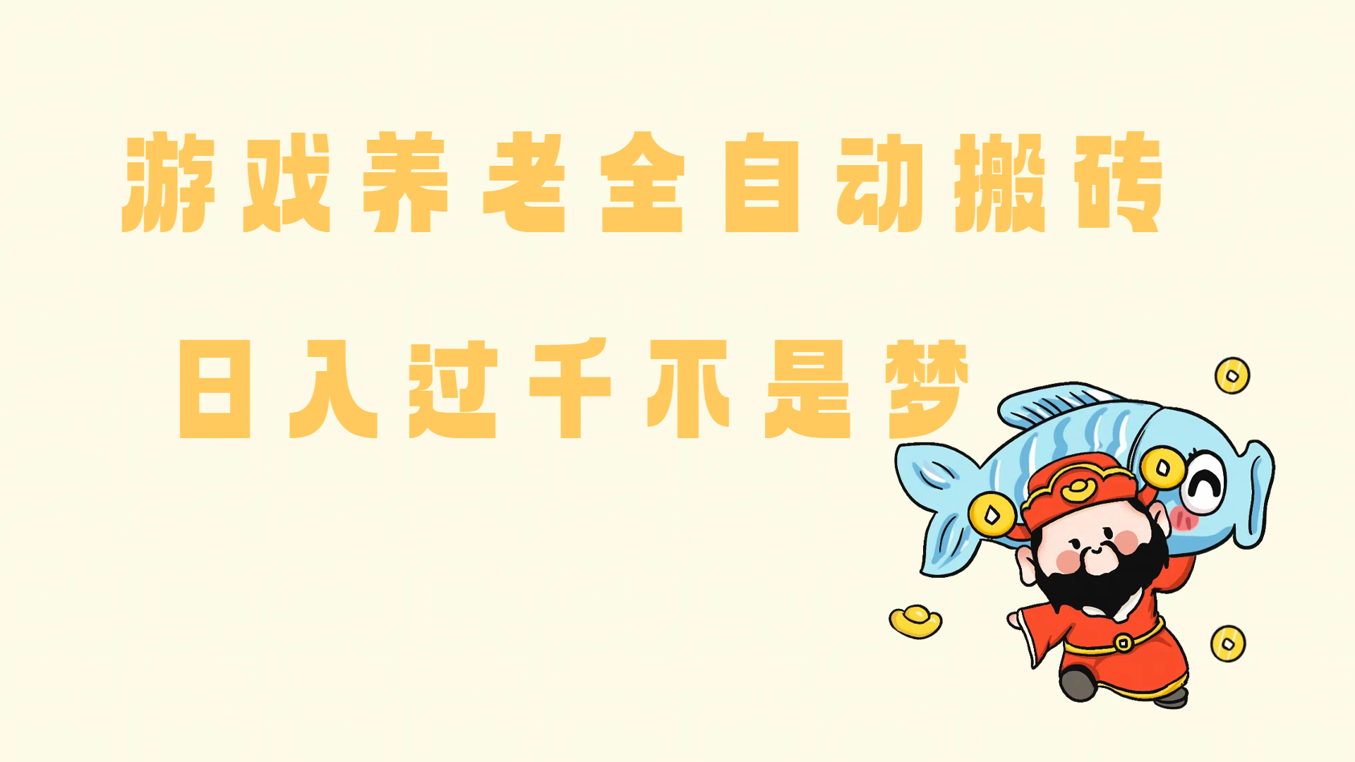 老端游搬砖养老，单机60+，量起日收益过千简简单单-小千网络