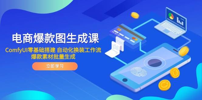 电商爆款图生成课，ComfyUI零基础搭建，自动化换装工作流，爆款素材批量生成