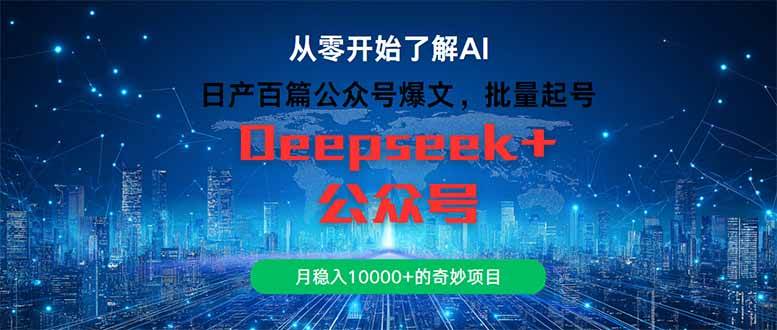 日产百篇公众号爆文,批量起号,月稳入10000+的奇妙项目-小千网络